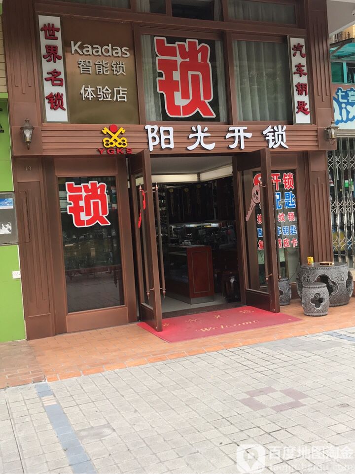 阳光开锁(中加名园店)