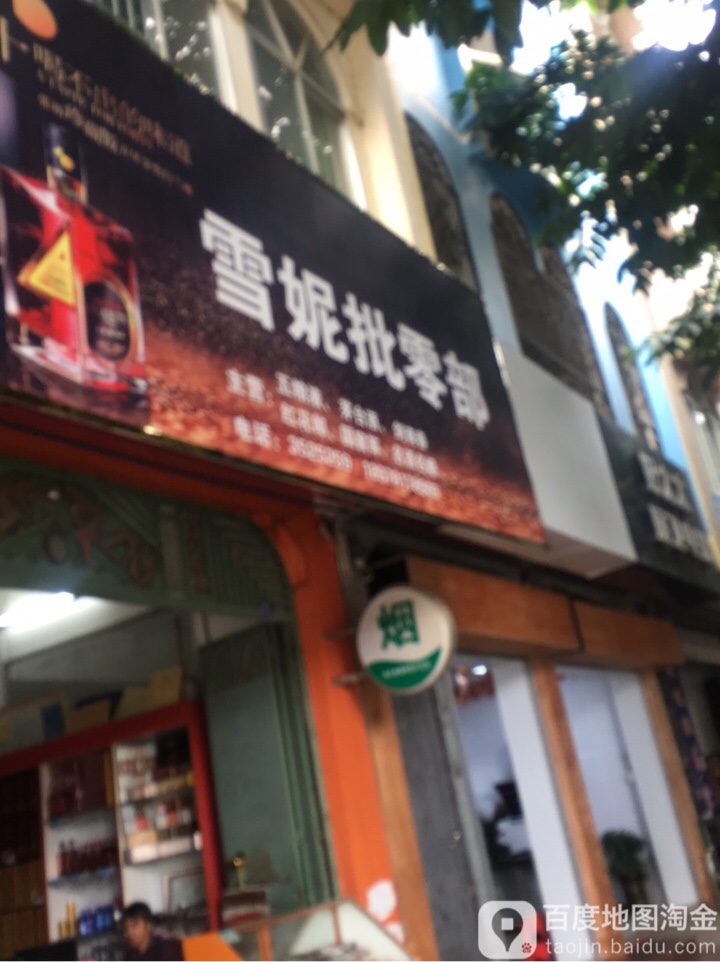 雪妮批发部