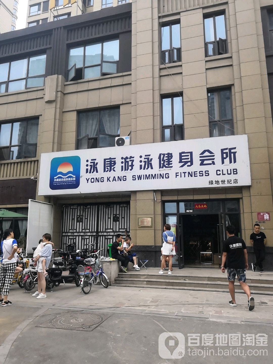 泳康又用健身会所(绿地世纪店)