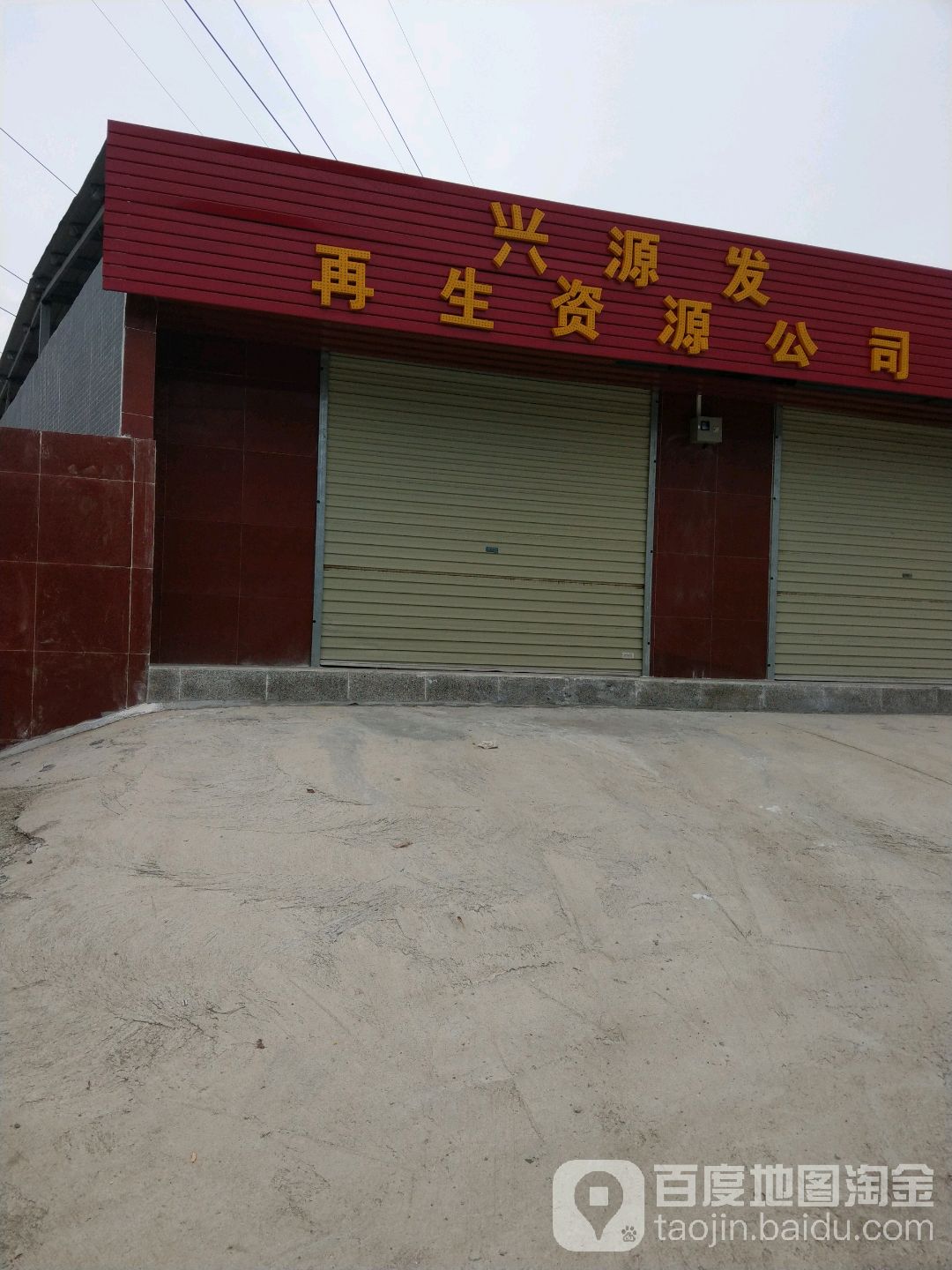 兴源发再生资源公司