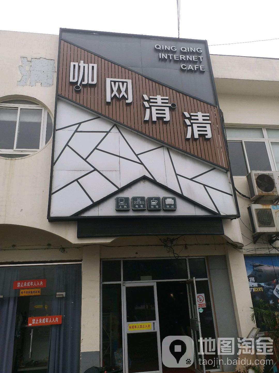 清青网吧(西环路)