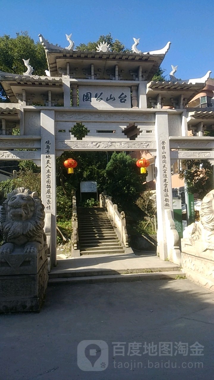 台山公园