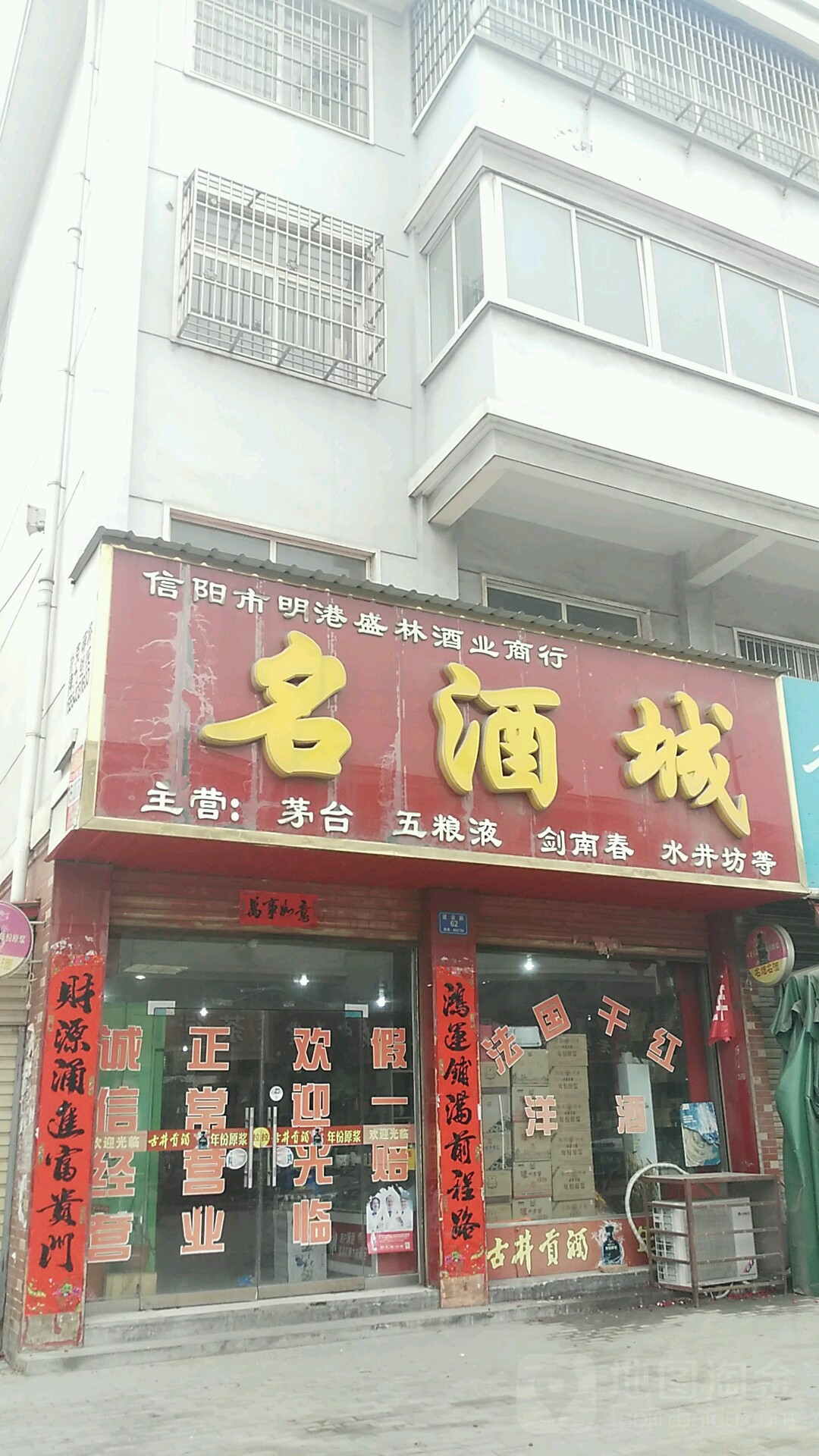 平桥区明港镇名酒城(建设路店)