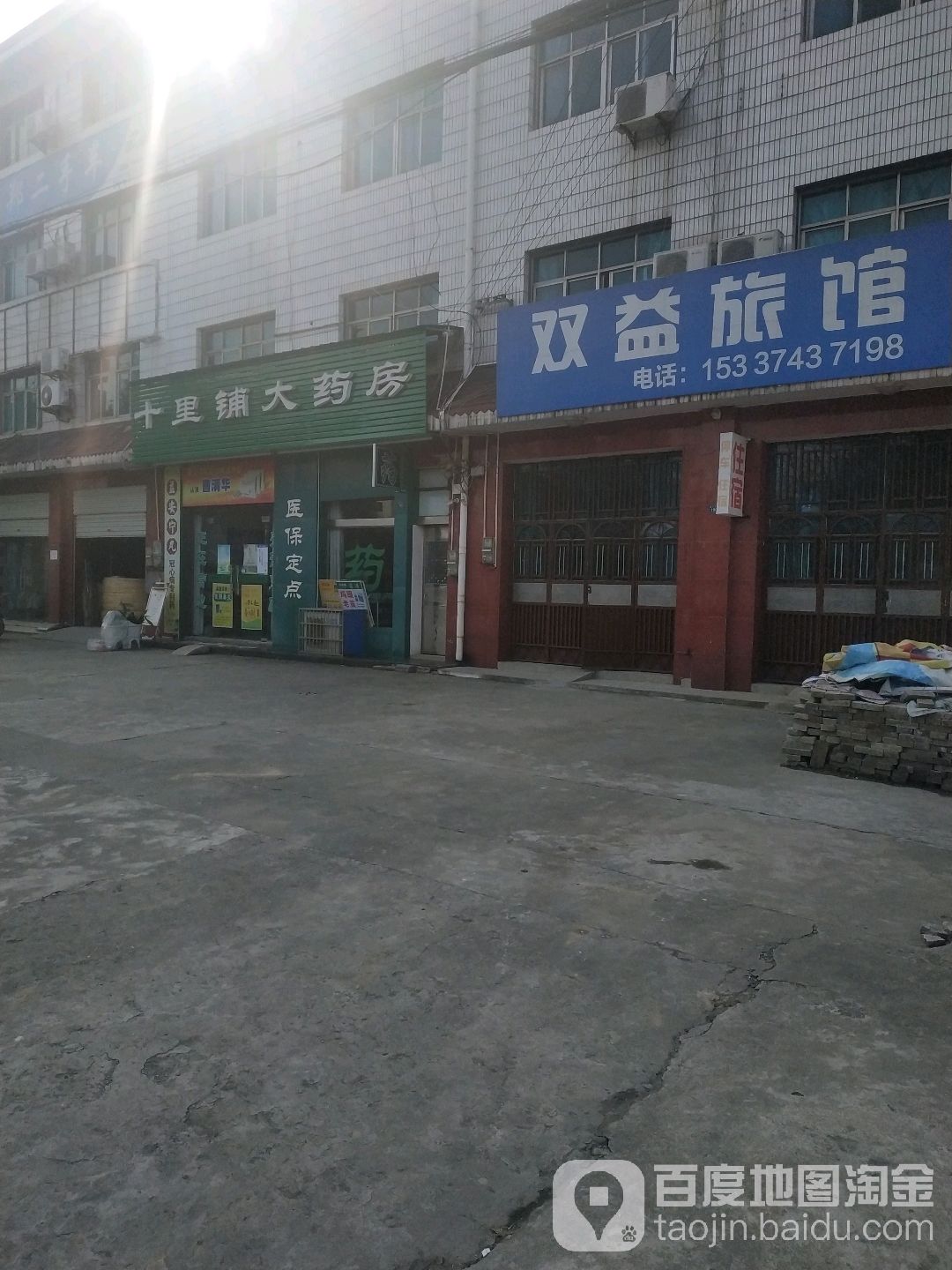 双益旅店