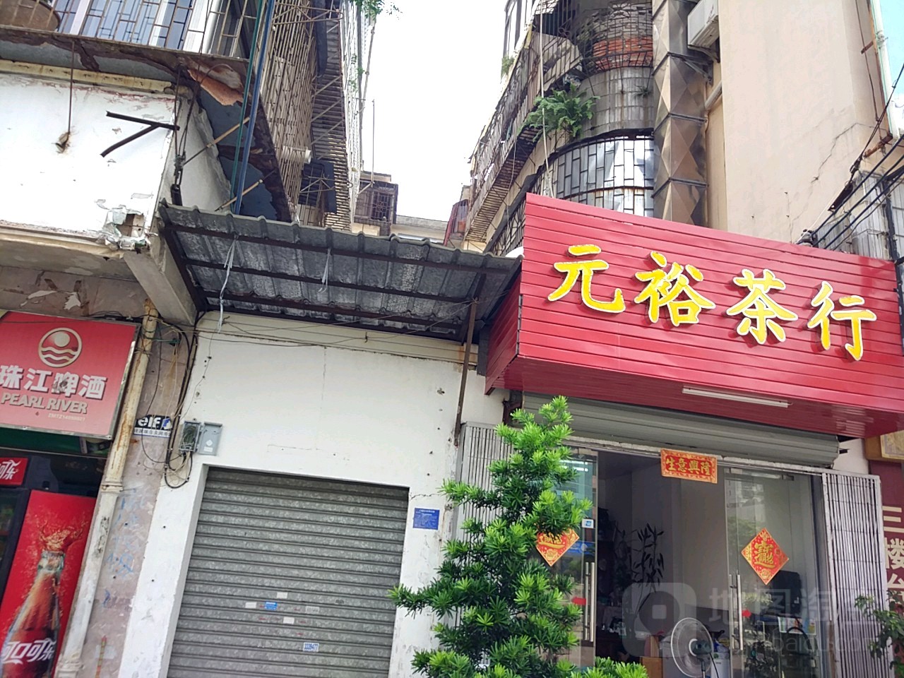 元裕茶行