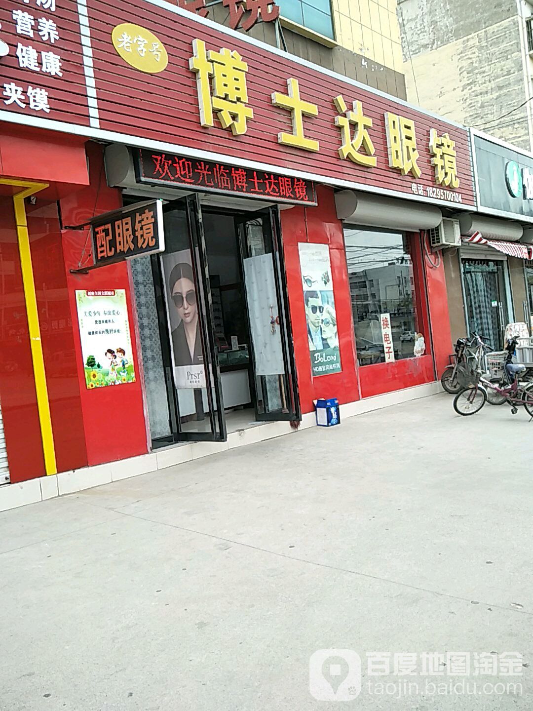 博士达眼睛