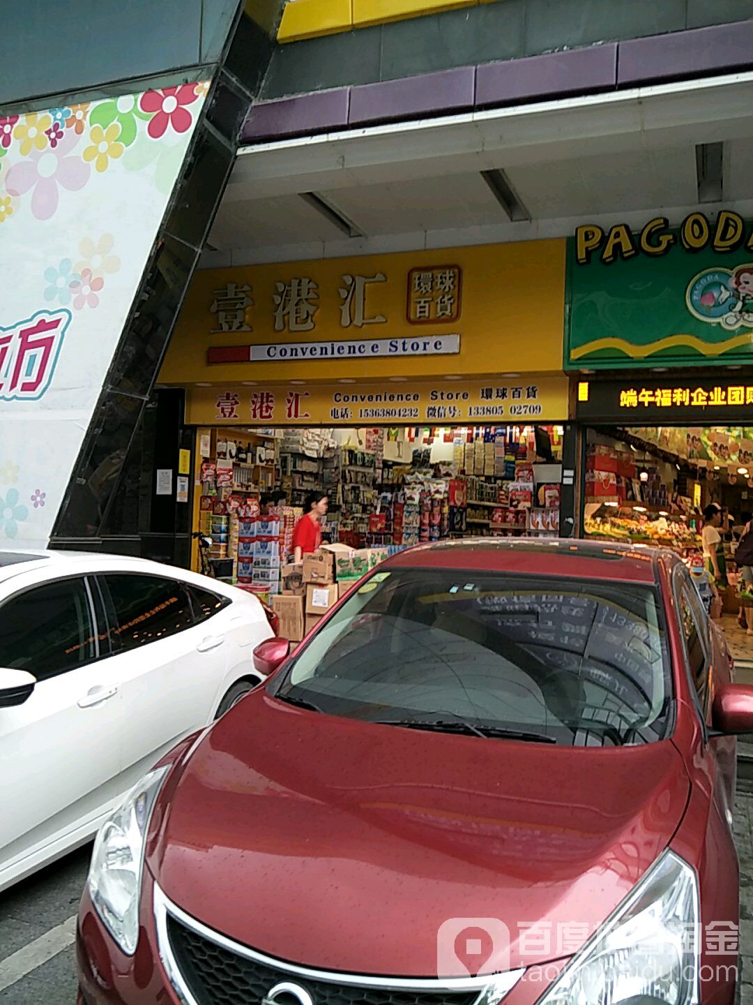 壹港汇环保百货(潮立方店)