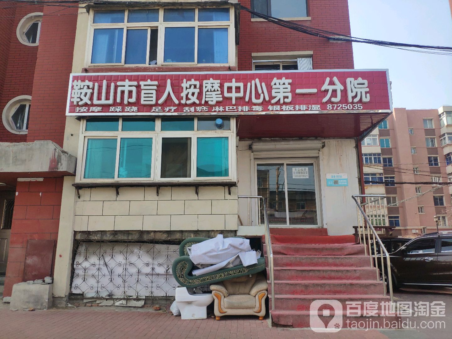 鞍山市盲人按摩中心第一分院环境