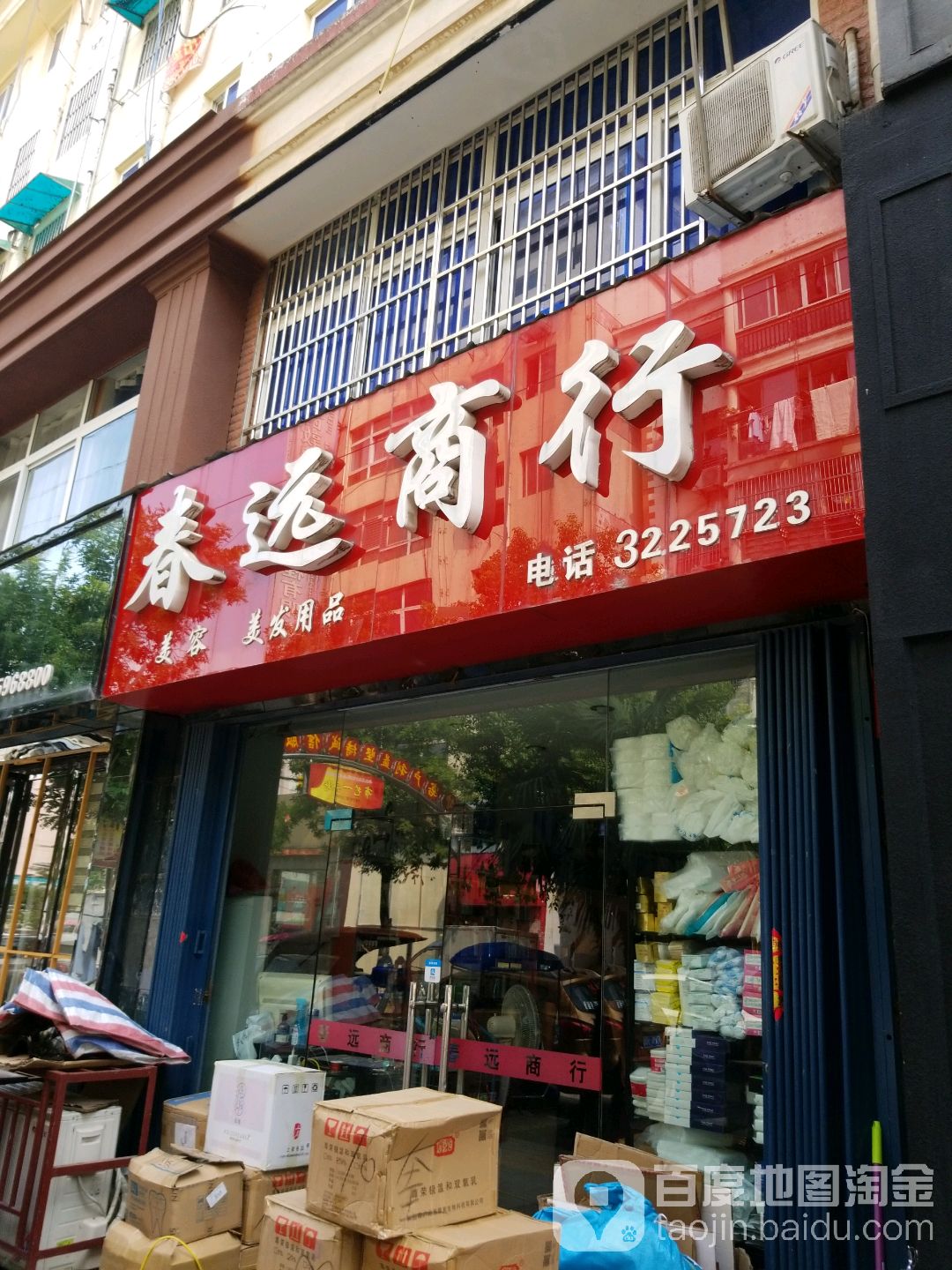 春远商行