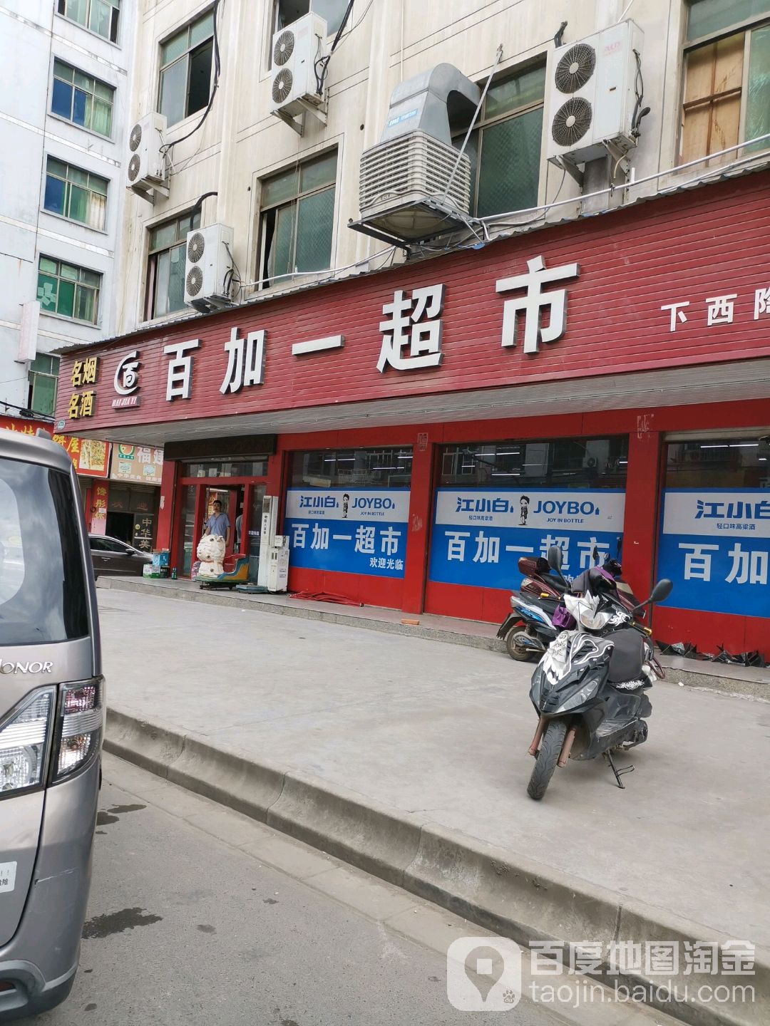 百+一超市(下西陶连锁店)