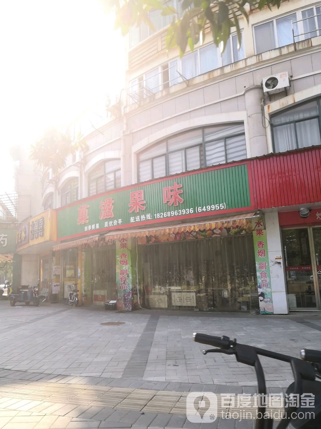 菓滋果味