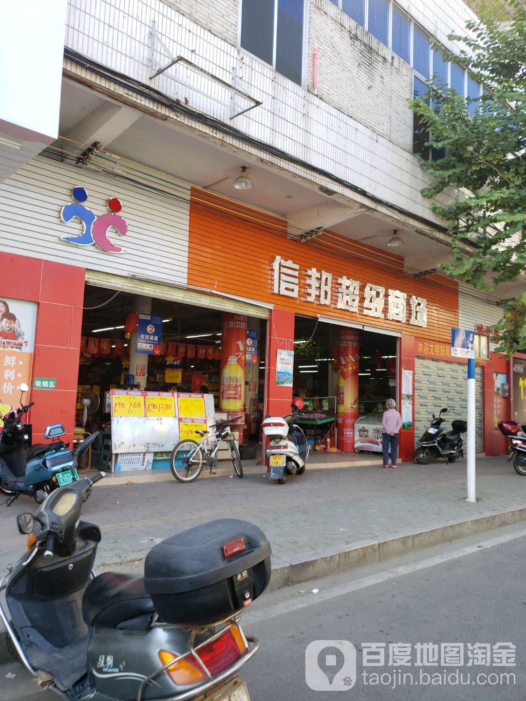 信邦超级商场(城北店)