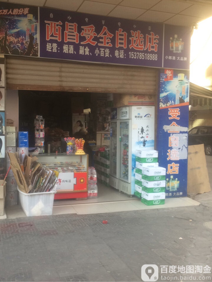 西昌受全自选店