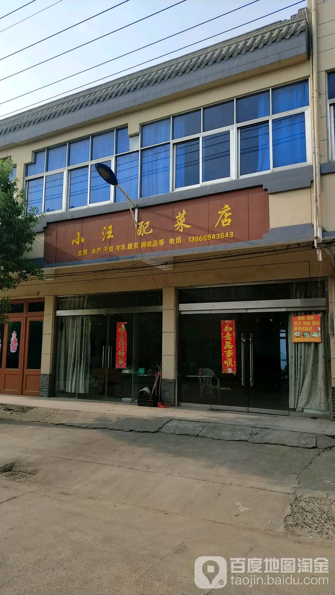 小汪配菜店