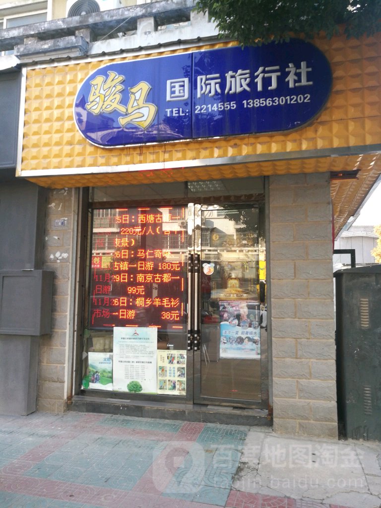 骏马国际旅行社