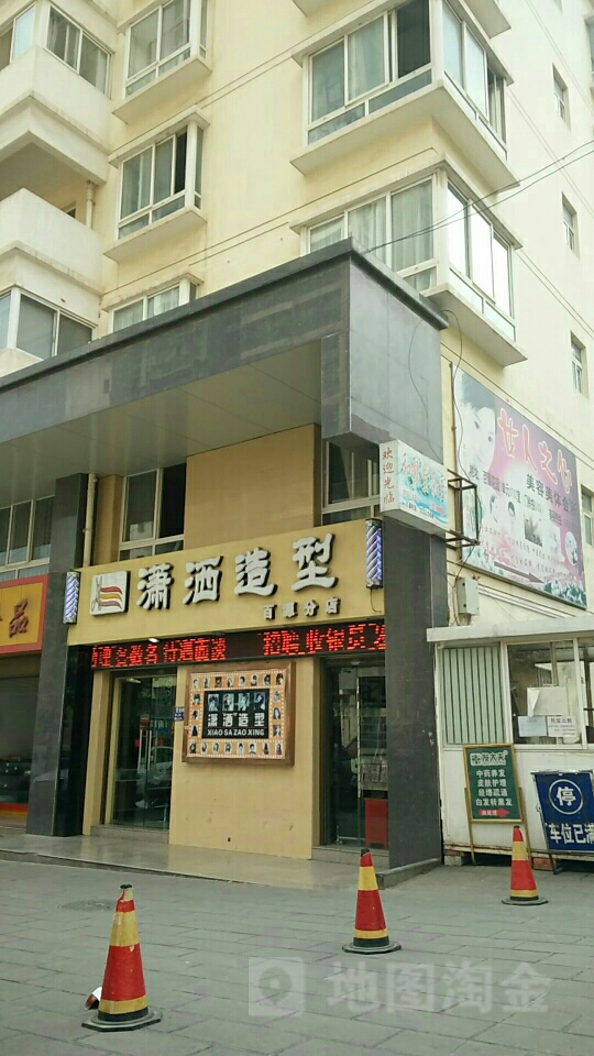 潇洒造型(百源分店)