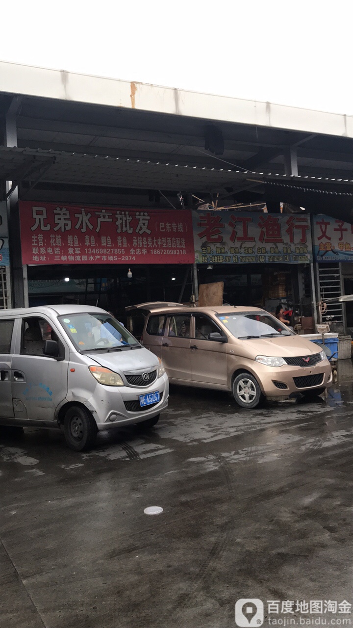 兄弟水产批发