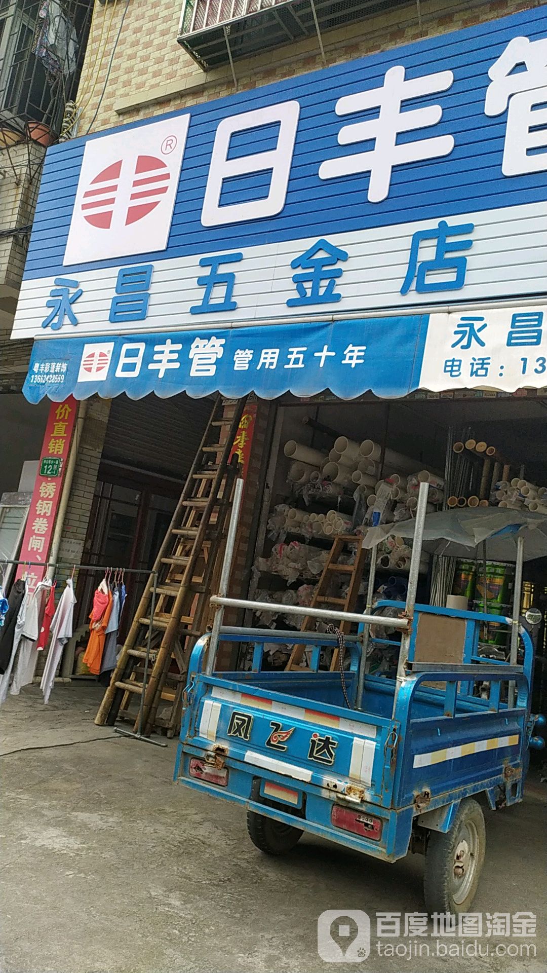 永昌五金店