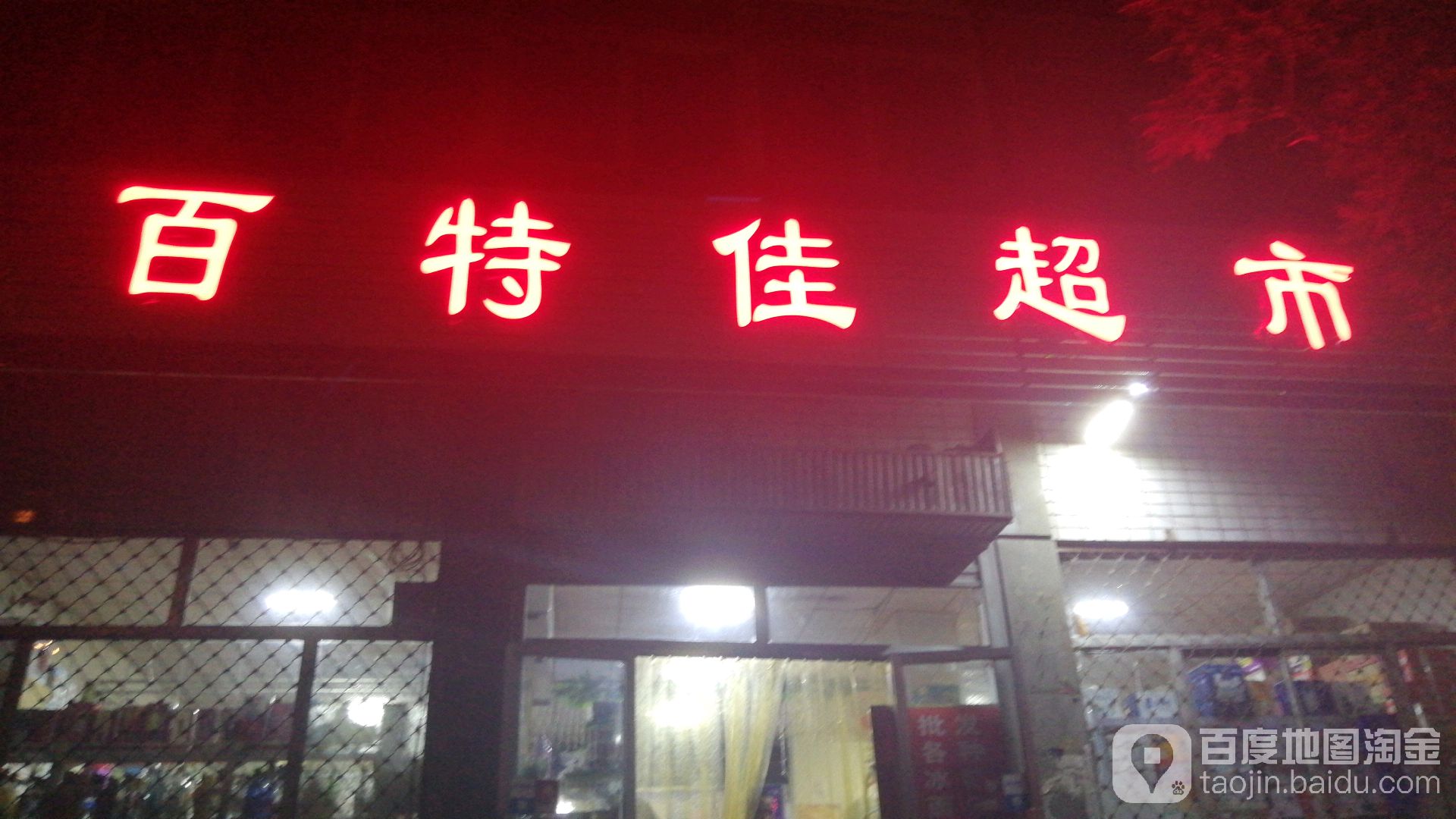 百特家超市