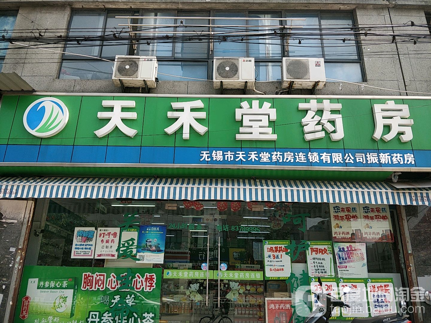 无锡市天禾堂药房连锁有限工司(振新店)