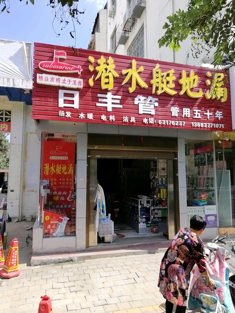 潜水艇(工业南路店)