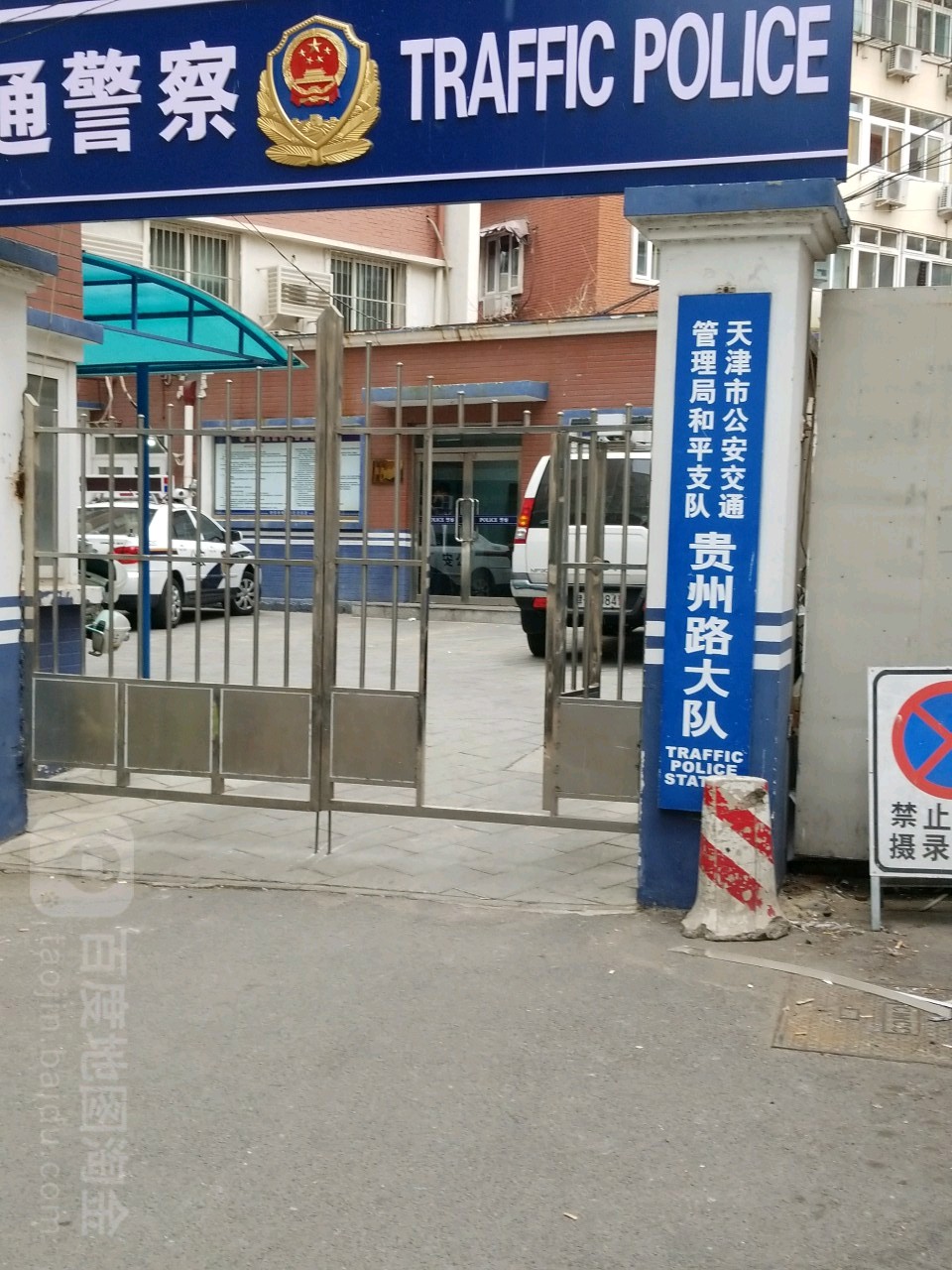 天津市公安交通管理局贵州路大队