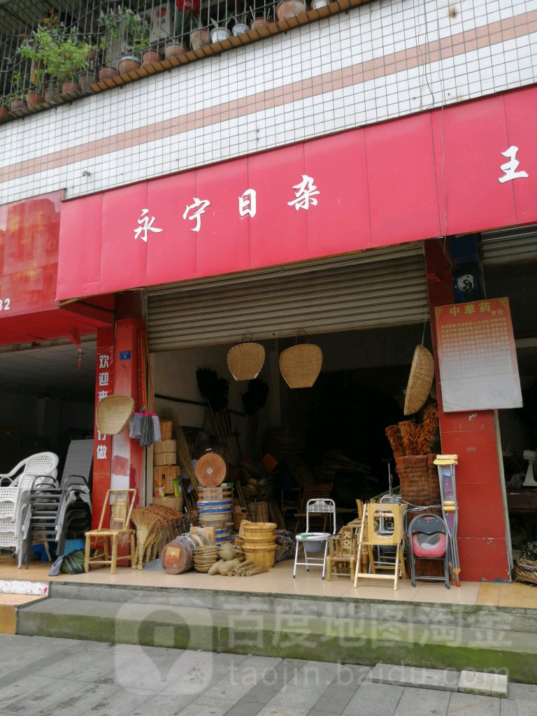 永宁日杂