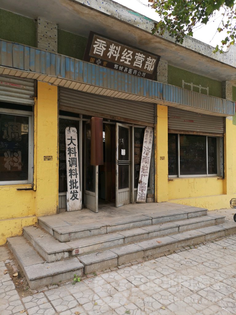 香料经营部