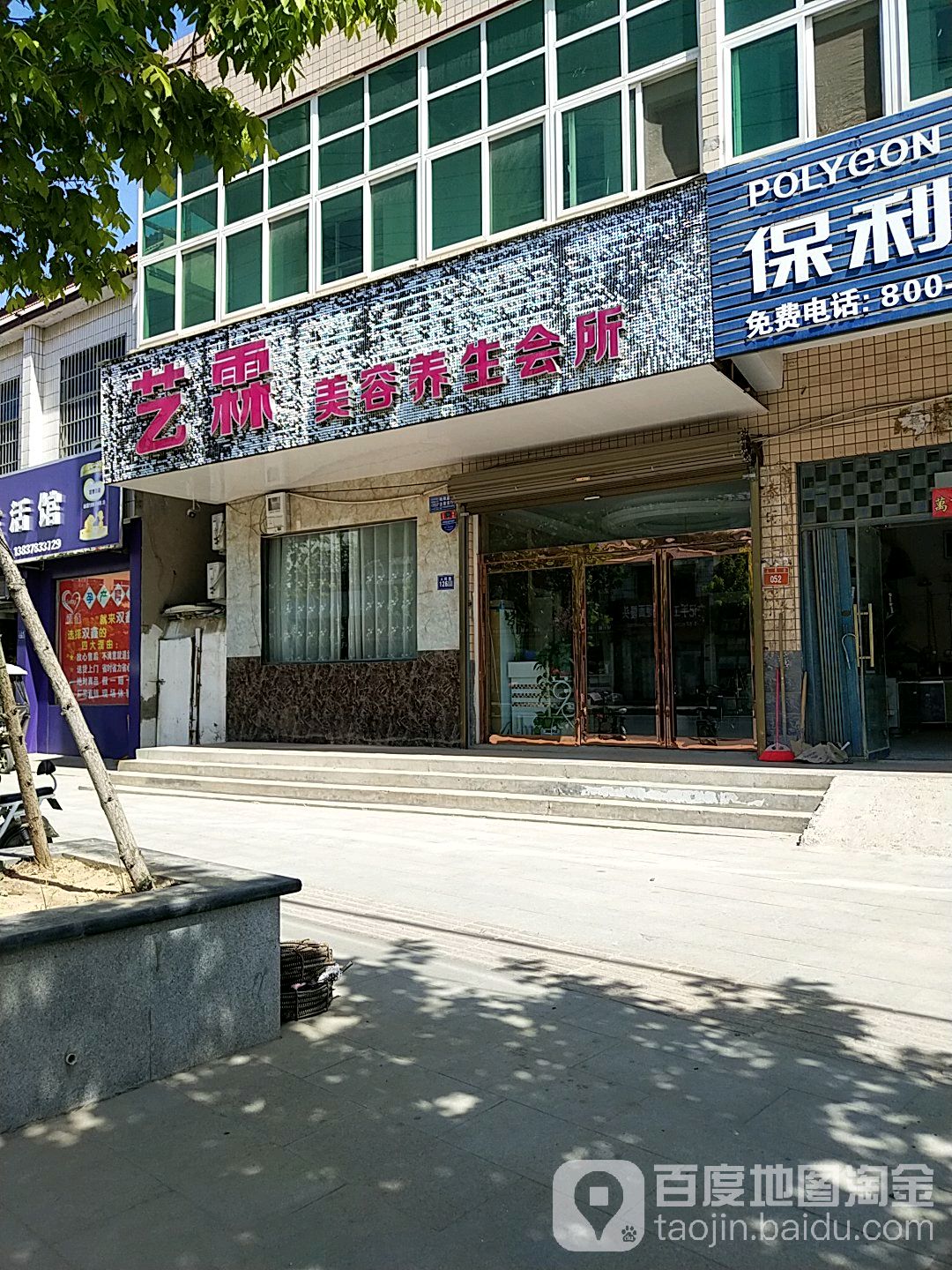 艺霖美容养生会所
