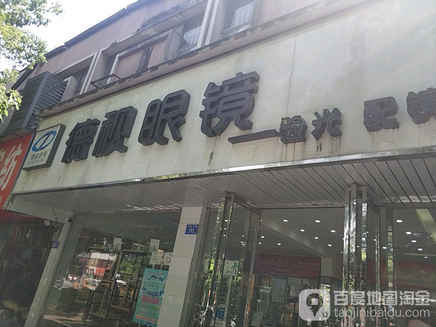 德视眼睛(红旗广场店)