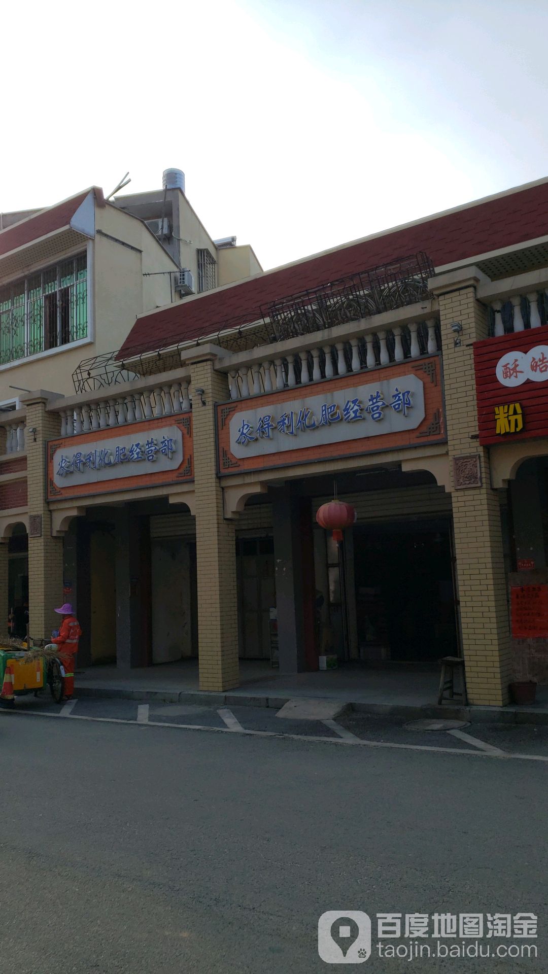 农得鲤化肥经营部(新霞东路店)