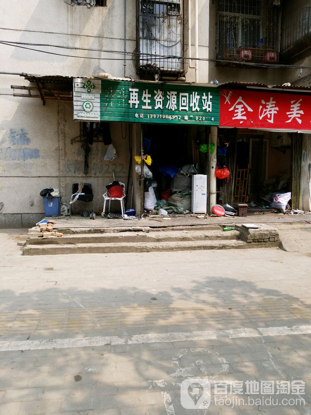 升升再生资源回收站