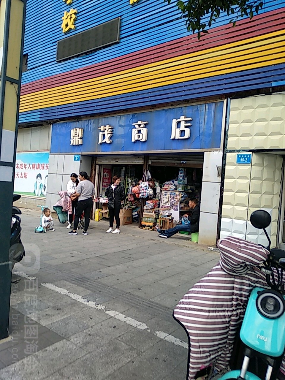 鼎茂商店