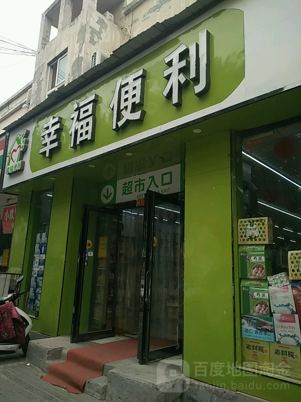 幸福便利(工人路店)