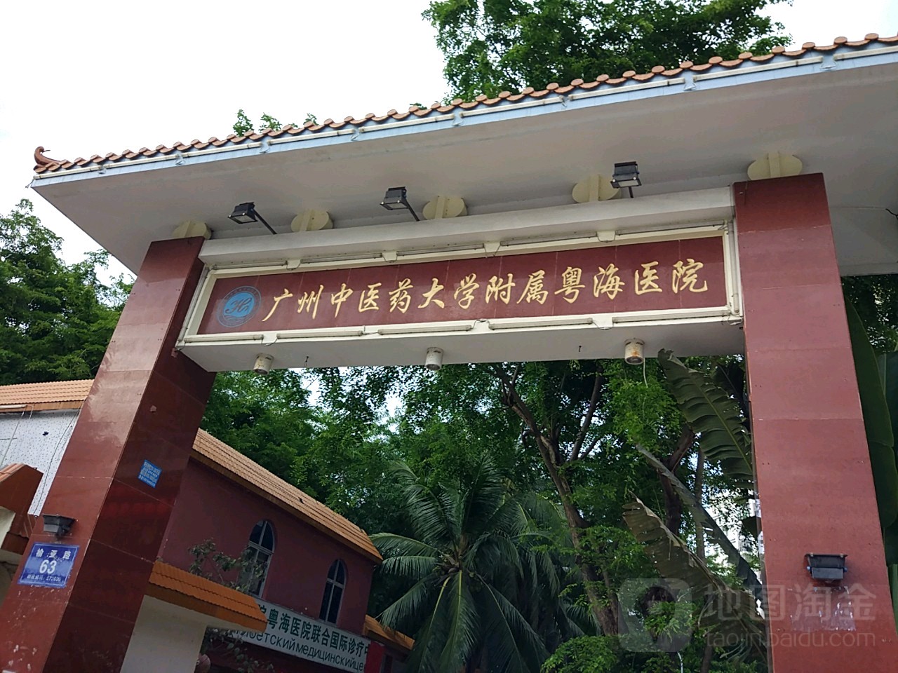 广州中医药大学附属粤海医院