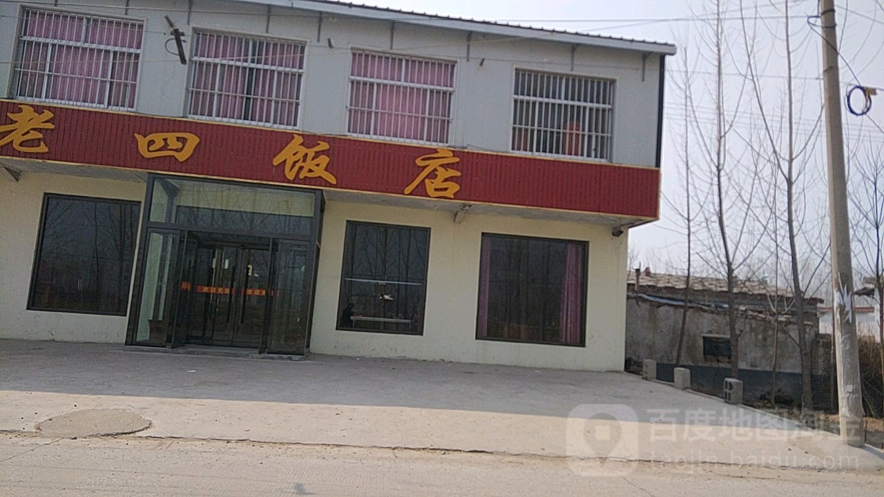 老四饭店(后王线店)
