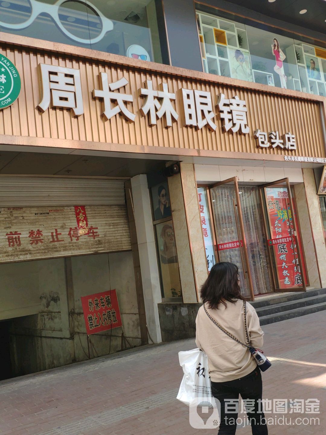 周长林村眼镜店(乌兰道店)