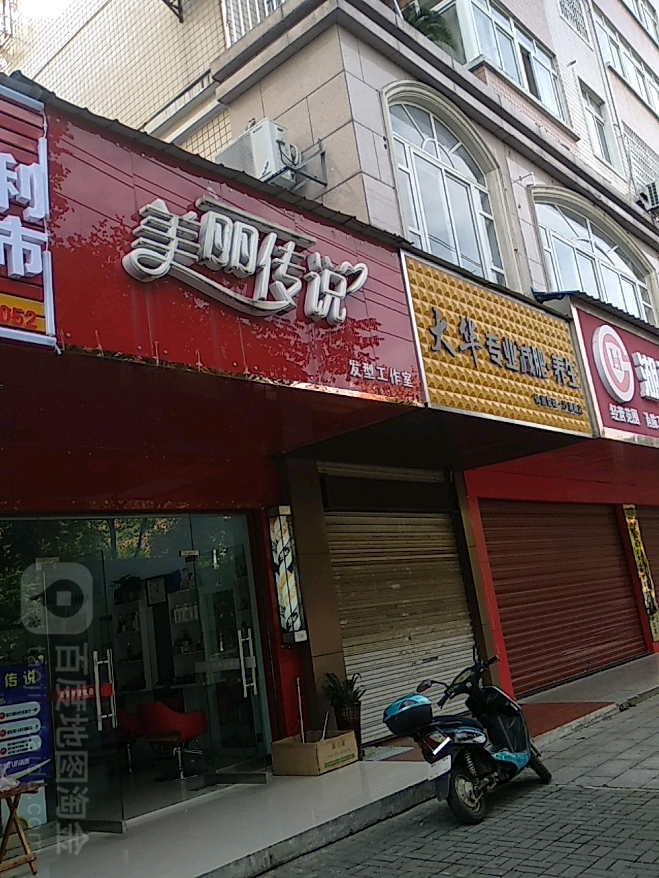 美丽传说发型工作日(沙港路店)