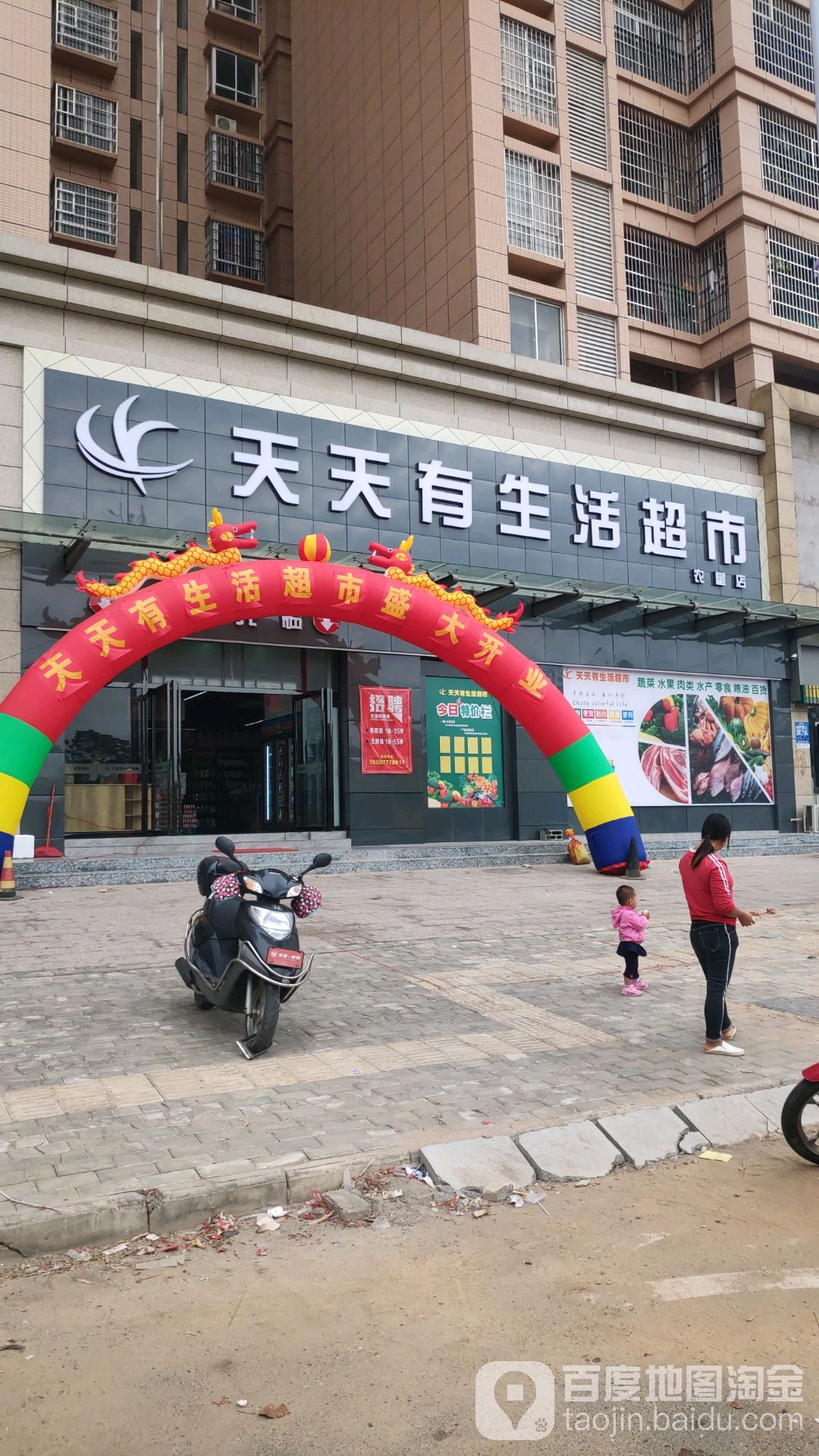 天天有生活超市(农垦店)