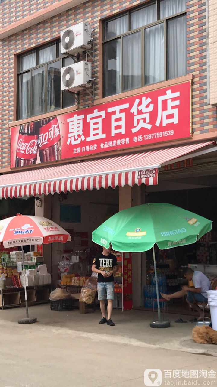 惠宜百货