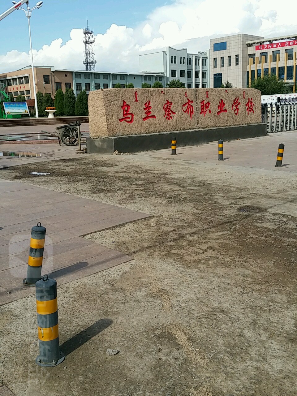 乌兰察布技师学院(工农路校区)