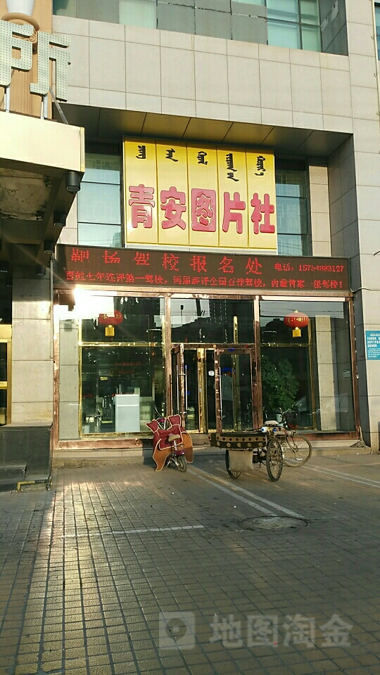 内蒙古青安的图社(哲里木路店)