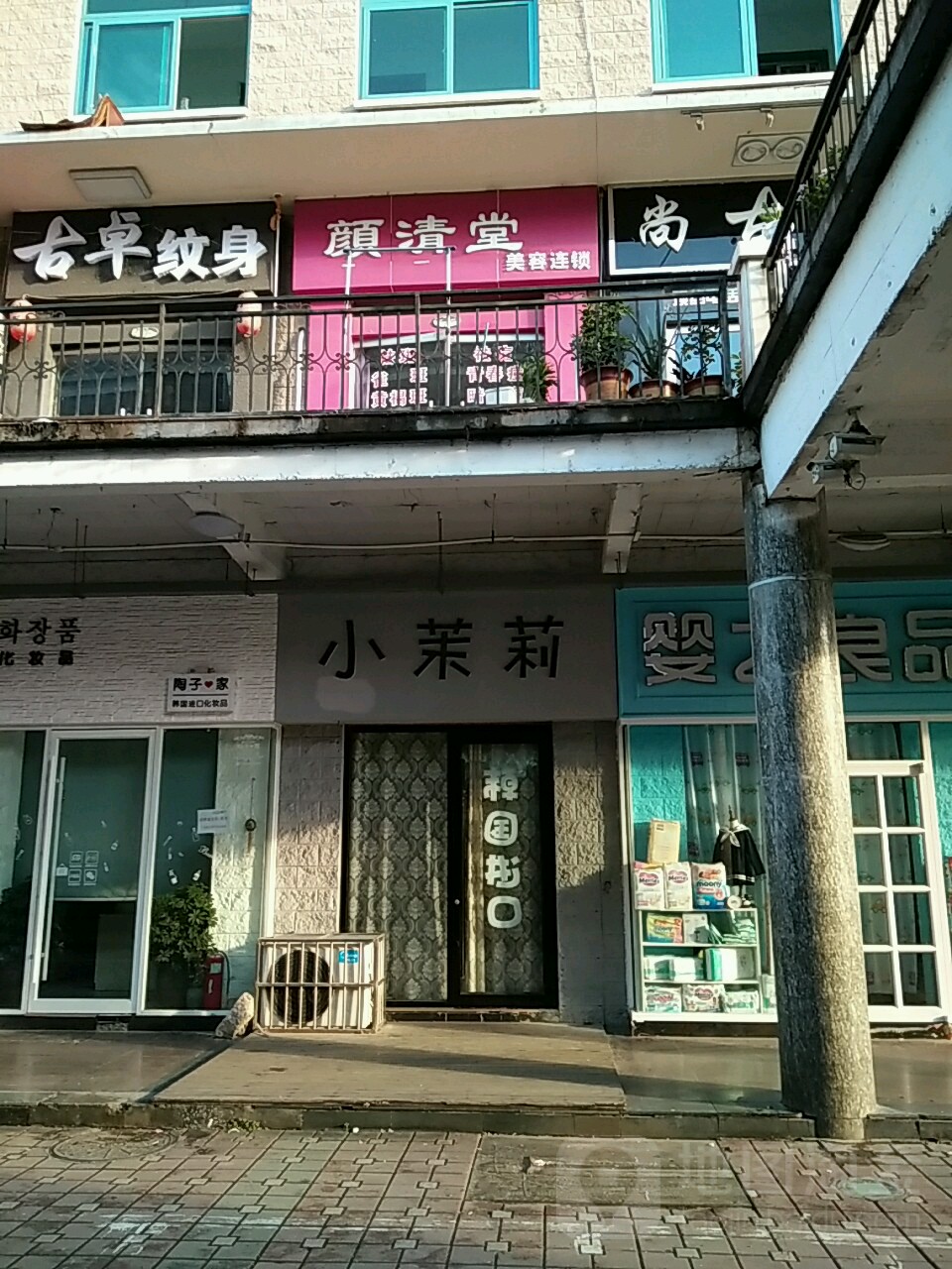 古卓纹身店