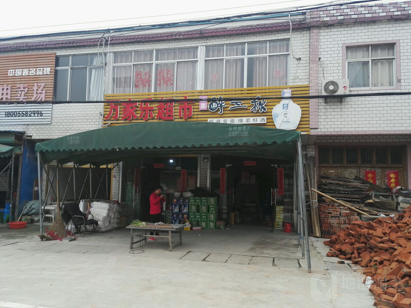 万家乐超市(冉庙卫生院东)