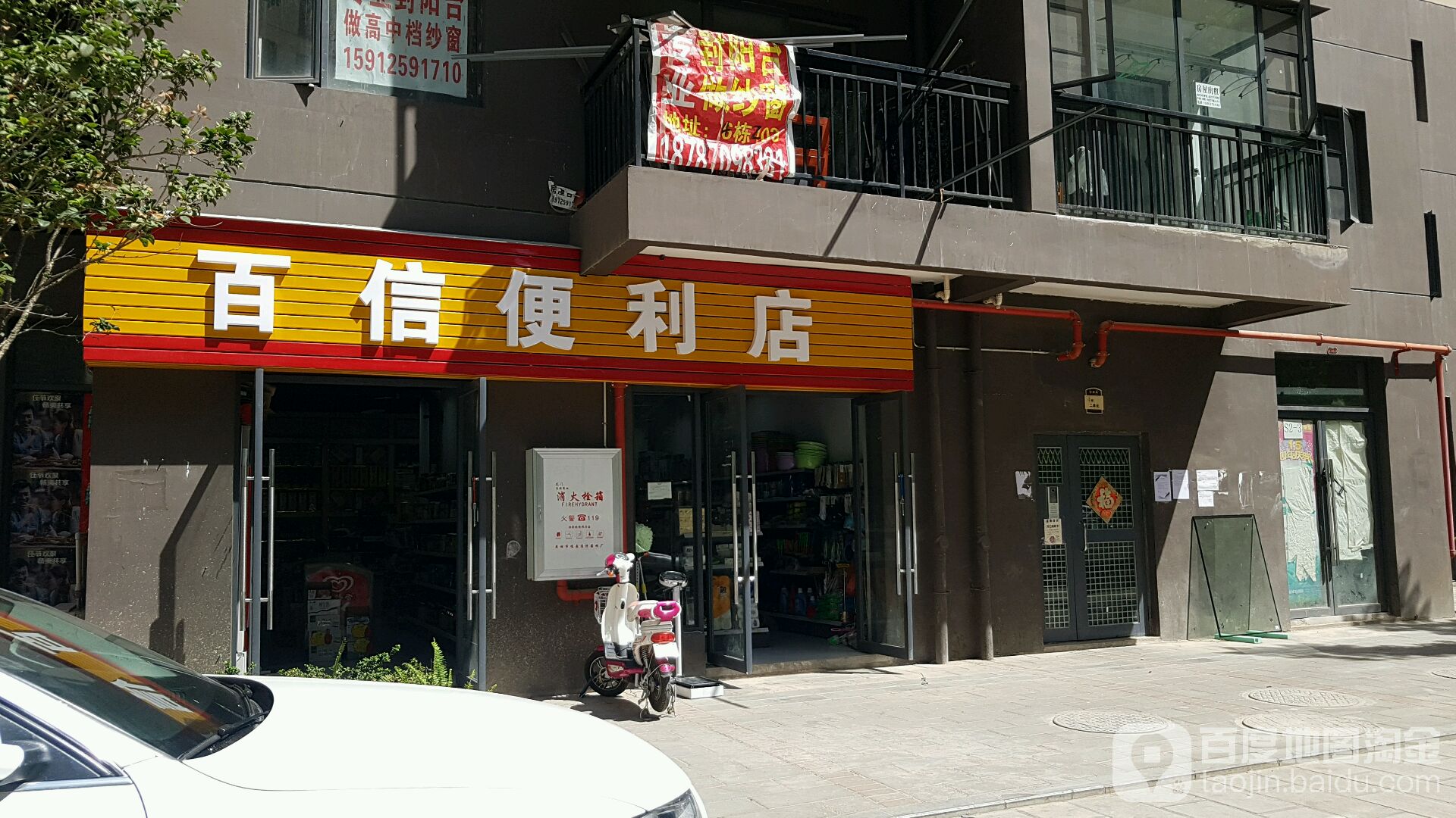 百信遍历店(白龙路店)