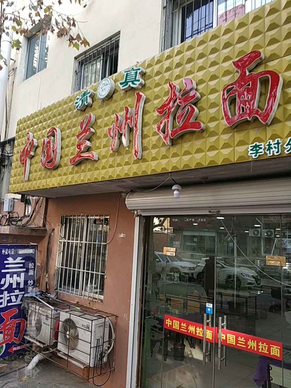 清真兰州牛肉拉面(青岛枣园路店)