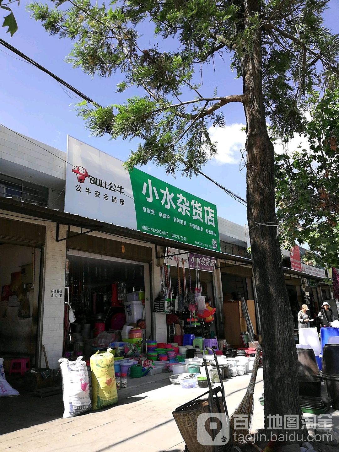 小水杂货店
