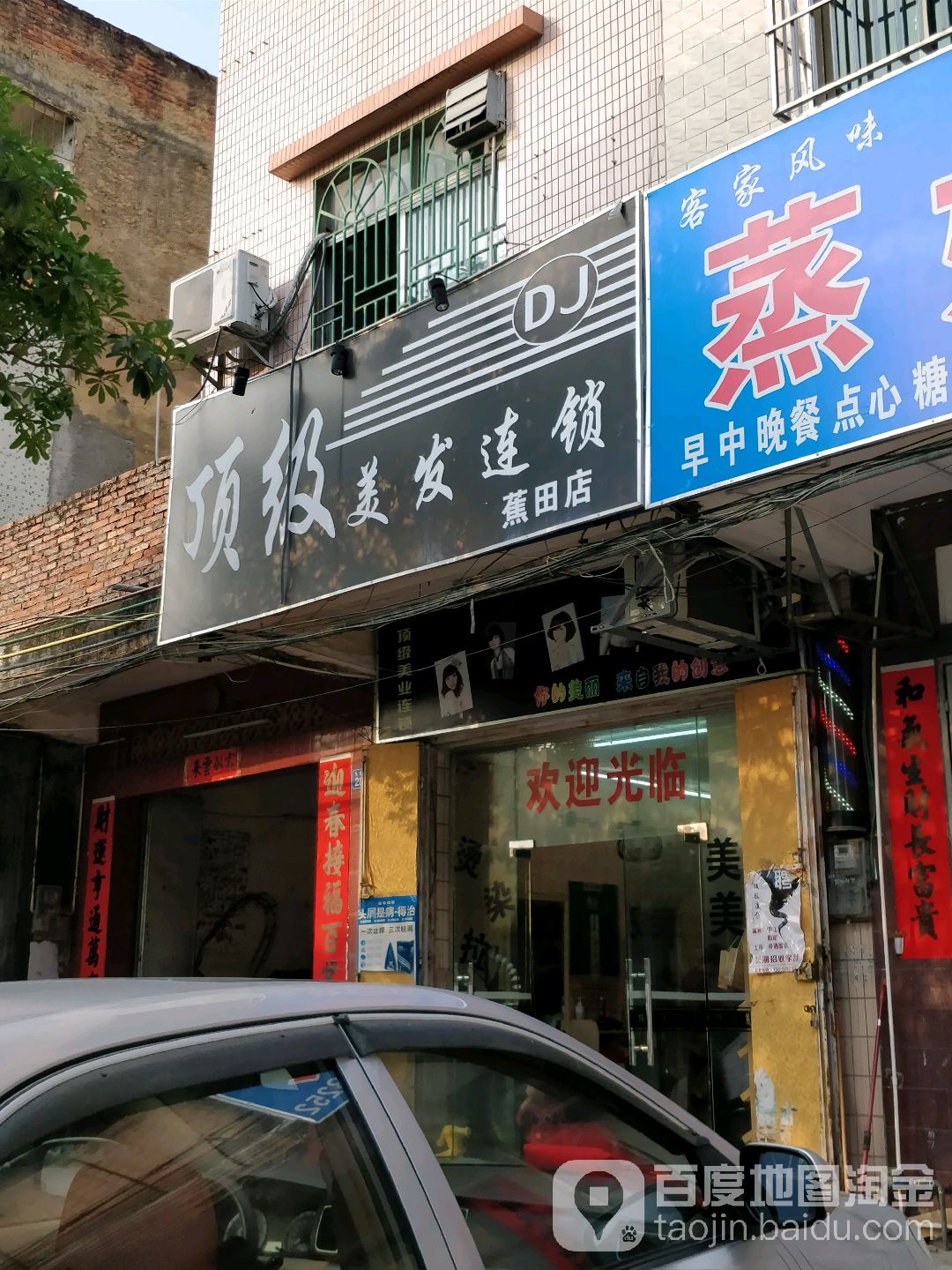 顶级美发连锁(蕉田店)
