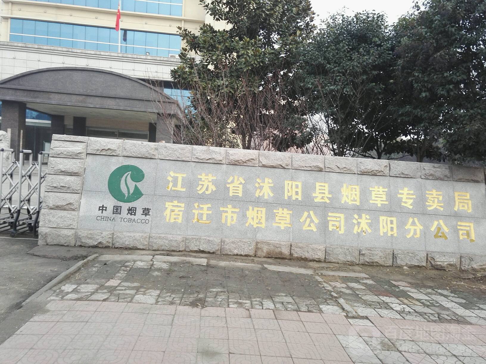 江苏省沭阳县烟草专卖局