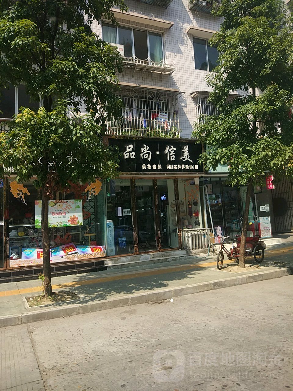 品尚(市中区店)